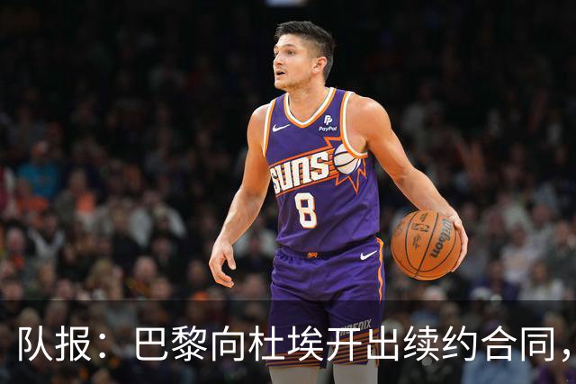 队报：巴黎向杜埃开出续约合同，期限至2031或2032年