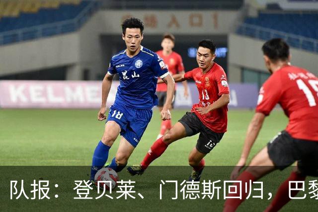 队报：登贝莱、门德斯回归，巴黎战曼城几乎全员可用
