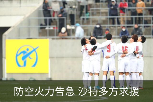 防空火力告急 沙特多方求援