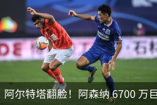 阿尔特塔翻脸！阿森纳 6700 万巨星遭弃！恐成为下一个马丁内利