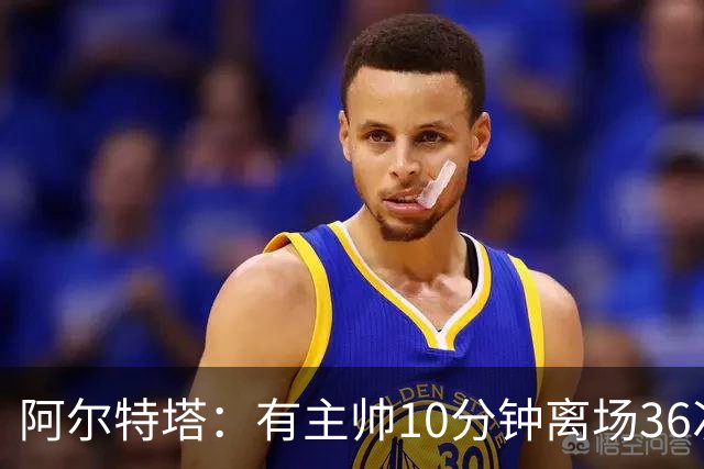 阿尔特塔：有主帅10分钟离场36次不吃牌，我在剪视频