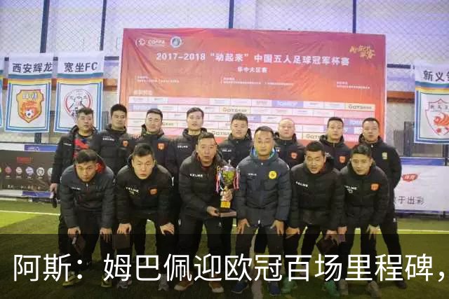 阿斯：姆巴佩迎欧冠百场里程碑，亟需进球打破场外质疑