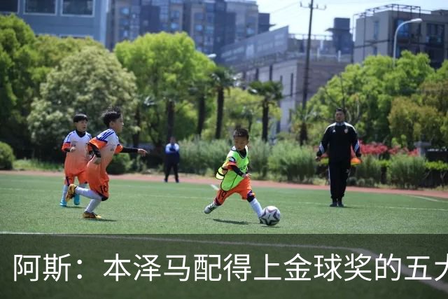 阿斯：本泽马配得上金球奖的五大理由