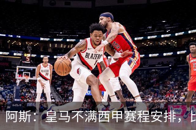 阿斯：皇马不满西甲赛程安排，比其他4支欧冠队少休息至少1天