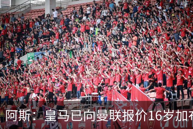 阿斯：皇马已向曼联报价16岁加布里埃尔