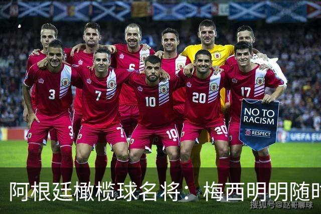 阿根廷橄榄球名将：梅西明明随时都可以出风头，他却偏偏如此低调
