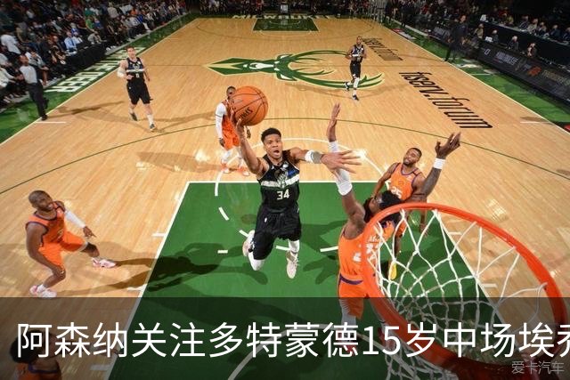 阿森纳关注多特蒙德15岁中场埃乔达门