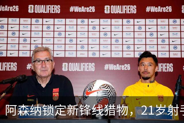 阿森纳锁定新锋线猎物，21岁射手8场7球领跑意甲