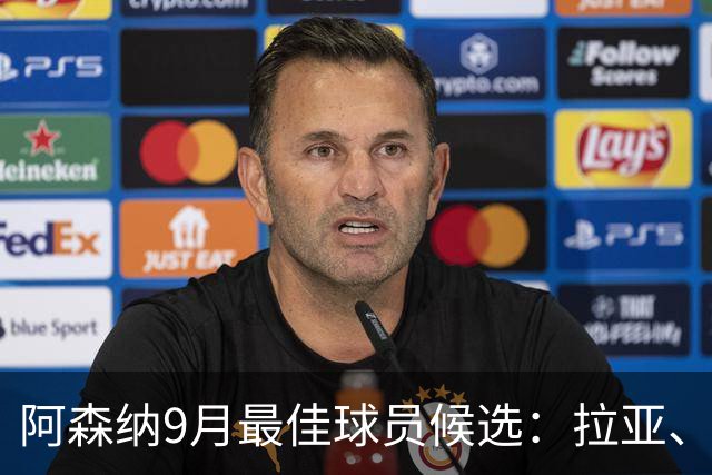 阿森纳9月最佳球员候选：拉亚、厄德高、吉马良斯、孔萨