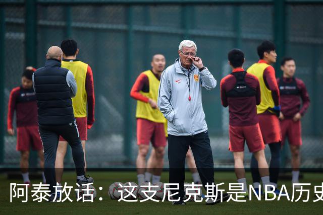 阿泰放话：这支尼克斯是NBA历史最佳，我下注10万美元赌他们卫冕