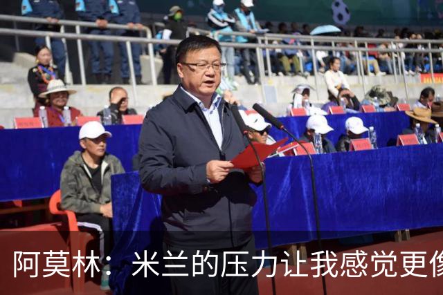 阿莫林：米兰的压力让我感觉更像在葡萄牙，在曼联压力太大了