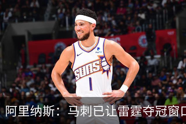 阿里纳斯：马刺已让雷霆夺冠窗口关闭 雷霆击败马刺才能找回自信