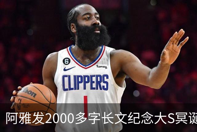 阿雅发2000多字长文纪念大S冥诞："她的离开也很像她，干脆，俐落"