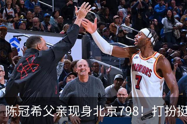 陈冠希父亲现身北京798！打扮挺潮体态挺拔与年轻人热聊状态惊人