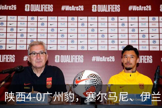 陕西4-0广州豹，塞尔马尼、伊兰杜斯特1射2传，阿兹拉克破门