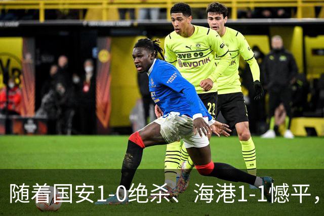 随着国安1-0绝杀、海港1-1憾平，亚冠最新积分榜:中超队稳居前4！