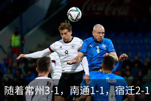 随着常州3-1，南通1-1，宿迁2-1，苏超四分之一决赛对阵出炉