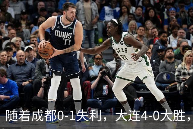 随着成都0-1失利，大连4-0大胜，中超争冠形势改写，极端情况：成都三连败丢冠！