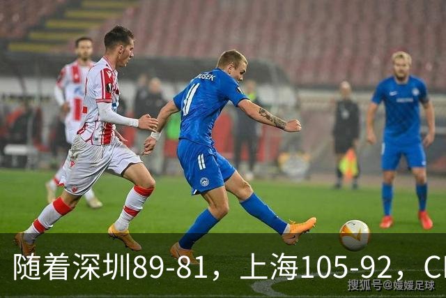 随着深圳89-81，上海105-92，CBA最新积分榜出炉