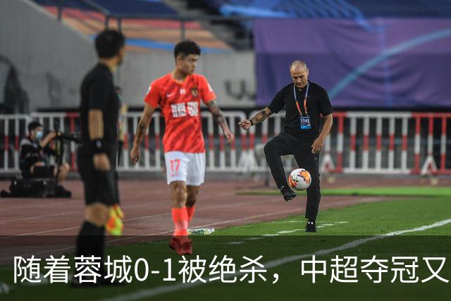 随着蓉城0-1被绝杀，中超夺冠又推迟，最新保级形势：降级队2选1