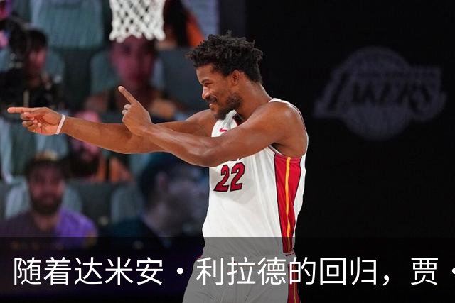 随着达米安·利拉德的回归，贾·莫兰特真会成为开拓者队的替补吗