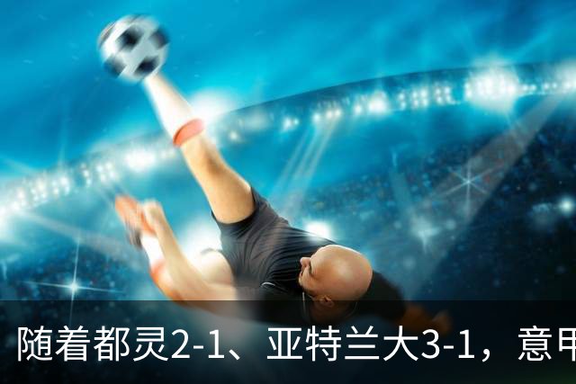 随着都灵2-1、亚特兰大3-1，意甲最新积分榜出炉