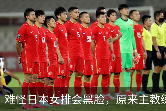 难怪日本女排会黑脸，原来主教练是他，曾是郎平助教，执教广州队