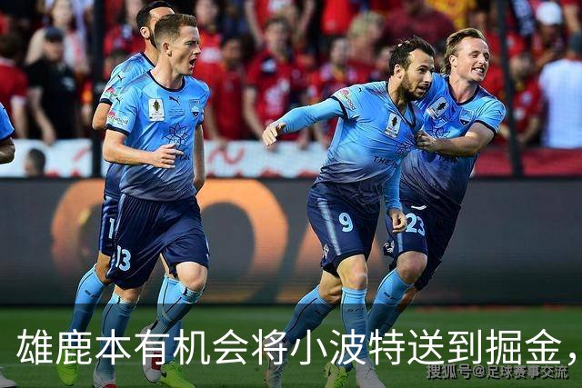 雄鹿本有机会将小波特送到掘金，但最终他们拒绝了这笔交易提案？