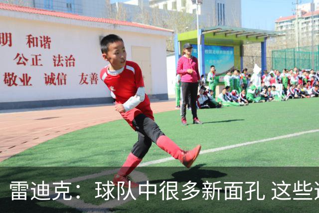 雷迪克：球队中很多新面孔 这些逆境都会成为未来的参考经历