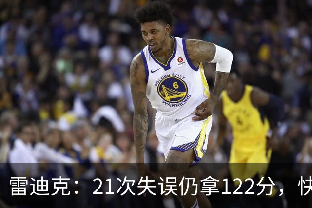 雷迪克：21次失误仍拿122分，快船夹击没那么强