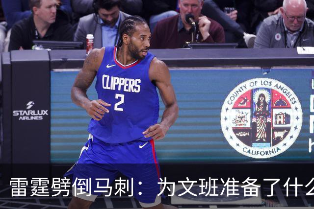 雷霆劈倒马刺：为文班准备了什么？