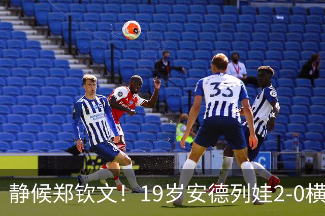 静候郑钦文！19岁安德列娃2-0横扫巴图科娃 首进中网女单决赛