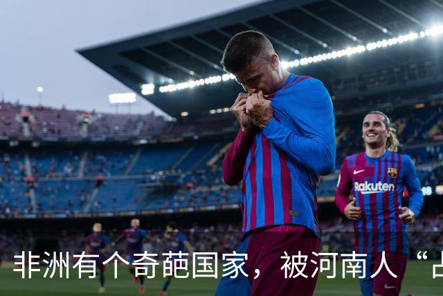 非洲有个奇葩国家，被河南人“占领”，爱喝胡辣汤会说河南话