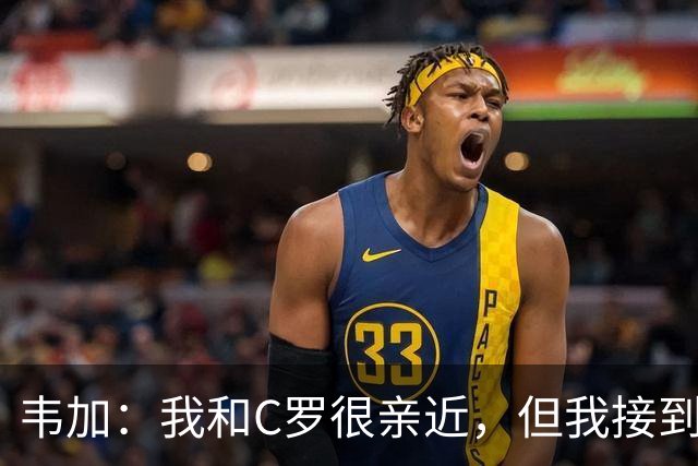 韦加：我和C罗很亲近，但我接到指示不能谈他离营这件事