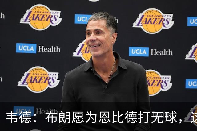 韦德：布朗愿为恩比德打无球，这样的巨星在NBA并不多见
