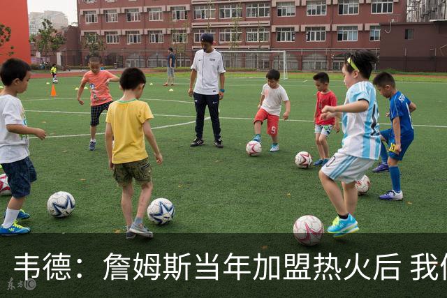 韦德：詹姆斯当年加盟热火后 我们花了大约一年时间才找到默契