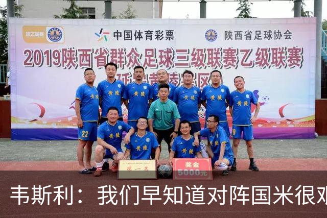 韦斯利：我们早知道对阵国米很艰难不能犯错，遗憾失误还是发生了