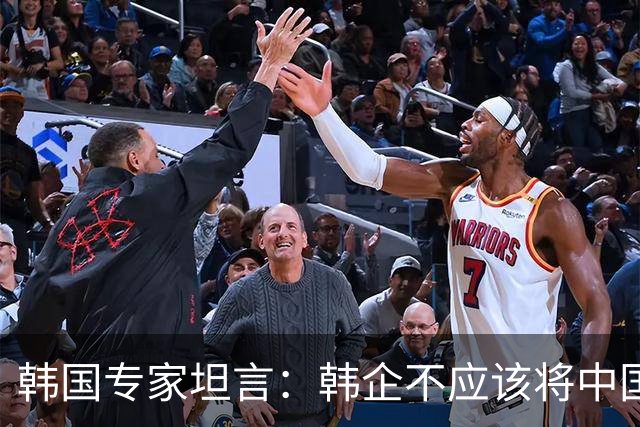 韩国专家坦言：韩企不应该将中国技术视为追赶或超越的对象，而应该认可其制造强国的地位，并且探索合作路径