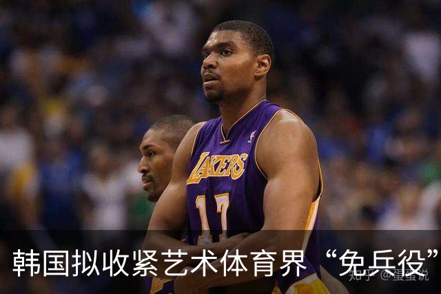 韩国拟收紧艺术体育界“免兵役”特例，亚运金牌或不再轻易换豁免