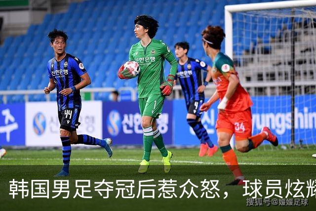 韩国男足夺冠后惹众怒，球员炫耀免兵役，足协考虑追加处罚
