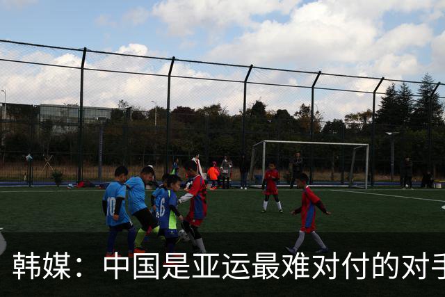 韩媒：中国是亚运最难对付的对手，但要想夺冠就必须跨越难关