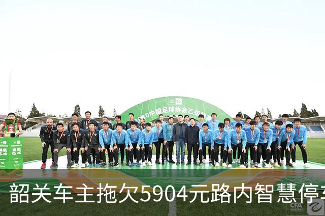 韶关车主拖欠5904元路内智慧停车费被起诉，人民法院依法判决