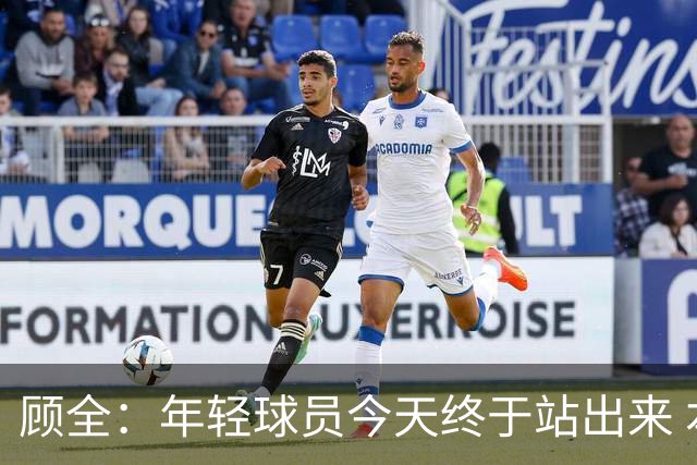 顾全：年轻球员今天终于站出来 本赛季重点培养吴铠博和孙浩钦
