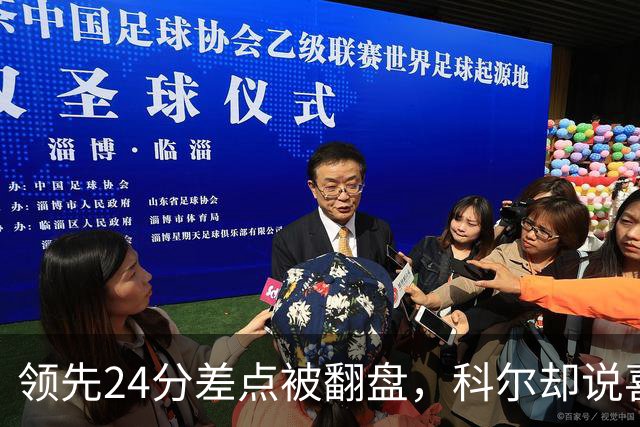 领先24分差点被翻盘，科尔却说喜欢这样