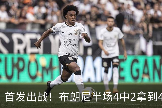 首发出战！布朗尼半场4中2拿到4分2助有3失误 正负值-15