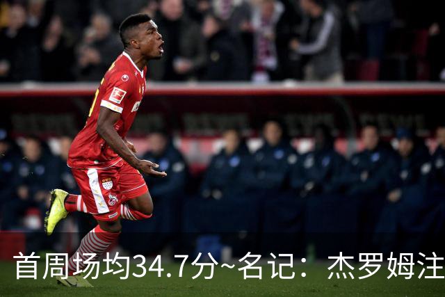 首周场均34.7分~名记：杰罗姆注定引起交易试探 灰熊重心在年轻人