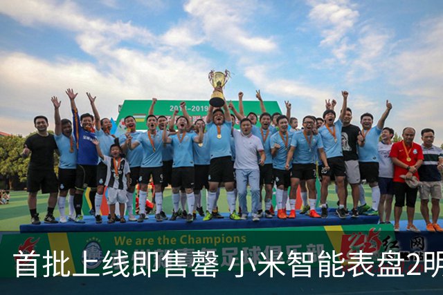 首批上线即售罄 小米智能表盘2明日将再次开抢