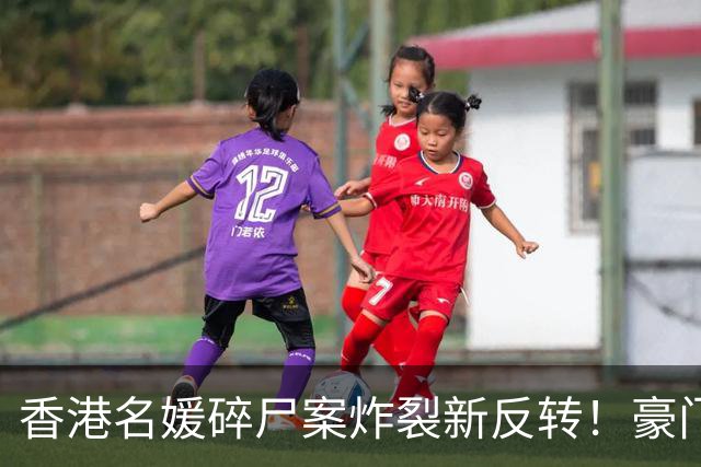 香港名媛碎尸案炸裂新反转！豪门老公否认与她前夫关系“亲密”，称前公公骂她生仔机器？