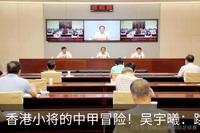 香港小将的中甲冒险！吴宇曦：跳出舒适圈 告别18岁