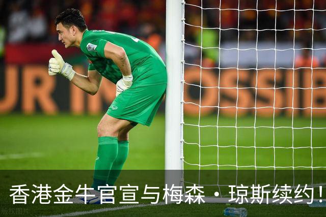香港金牛官宣与梅森·琼斯续约！琼斯将继续带领球队冲击CBA席位